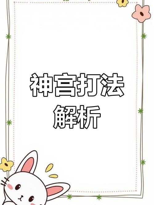 2025年 神宫 全平台玩家实战升级指南