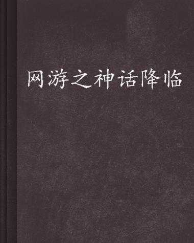 2025年 神话之网游 升级全攻略 亲测有效的六维提升方案