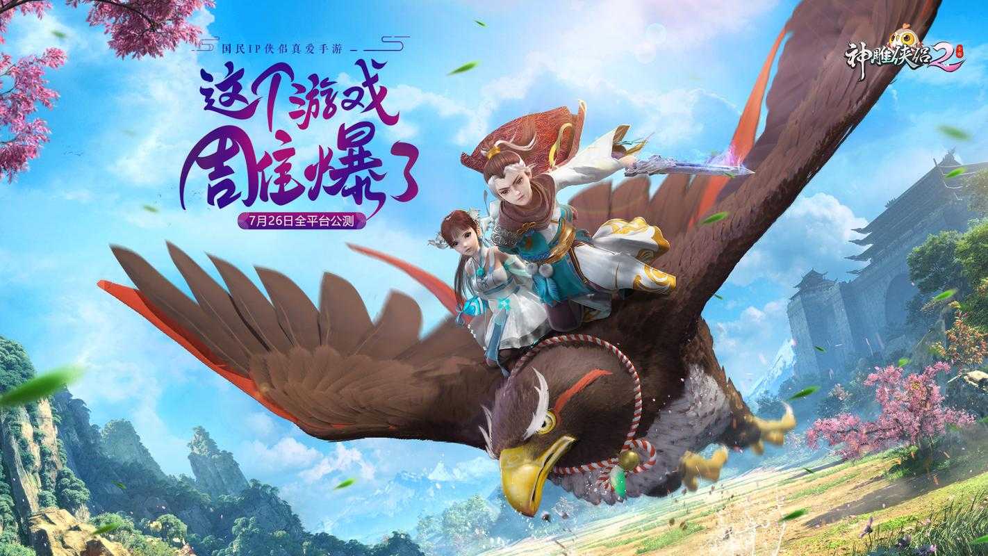 2025年 神雕侠侣 手游NPC系统深度观察报告