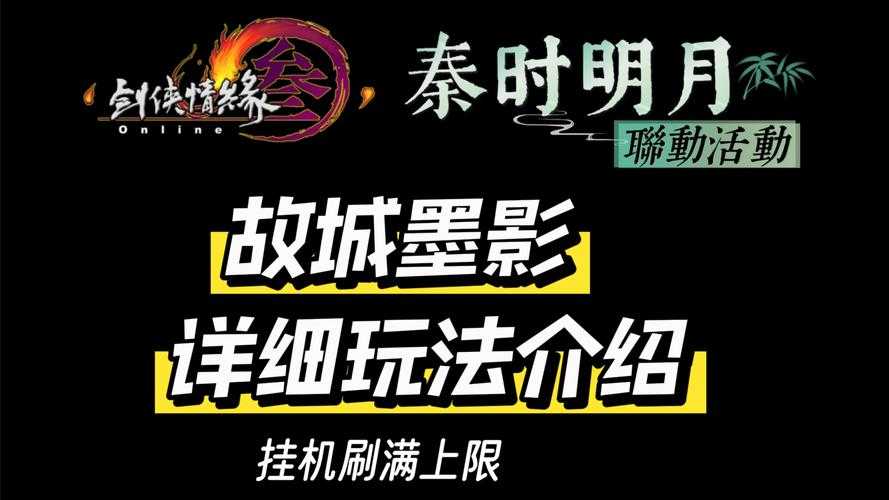 2025年 秦时明月 手游活动全解析 从伏念装备到墨影联动 