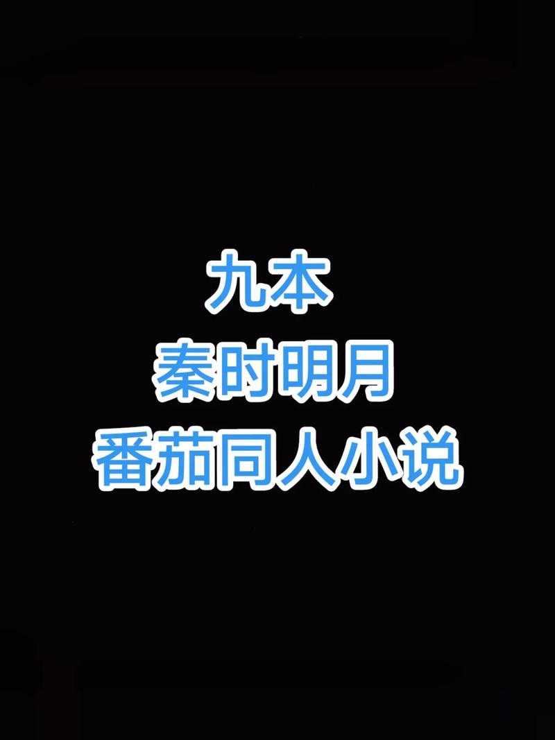 2025年 秦时明月 衍生小说全解析 附对比榜单