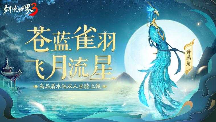 2025年 稀有剑侠世界3 坐骑系统深度测评