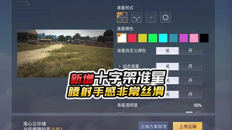 2025年 穿越火线 手游准心设置全攻略