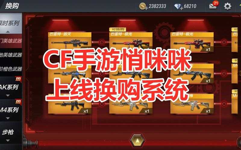 2025年 穿越火线 手游换购系统全攻略