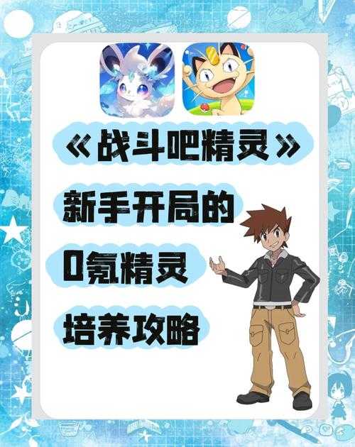 2025年 精灵传说 新手精灵全攻略 数据说话的实战指南