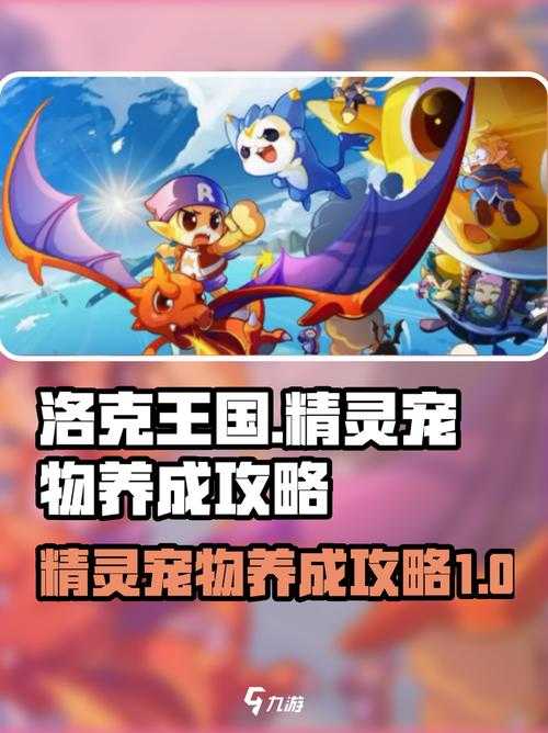 2025年 精灵网游 宠物养成全攻略 从零到强的进阶指南