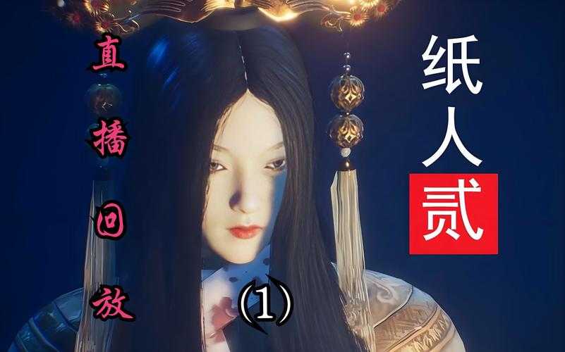 2025年 纸人 全流程通关生存指南