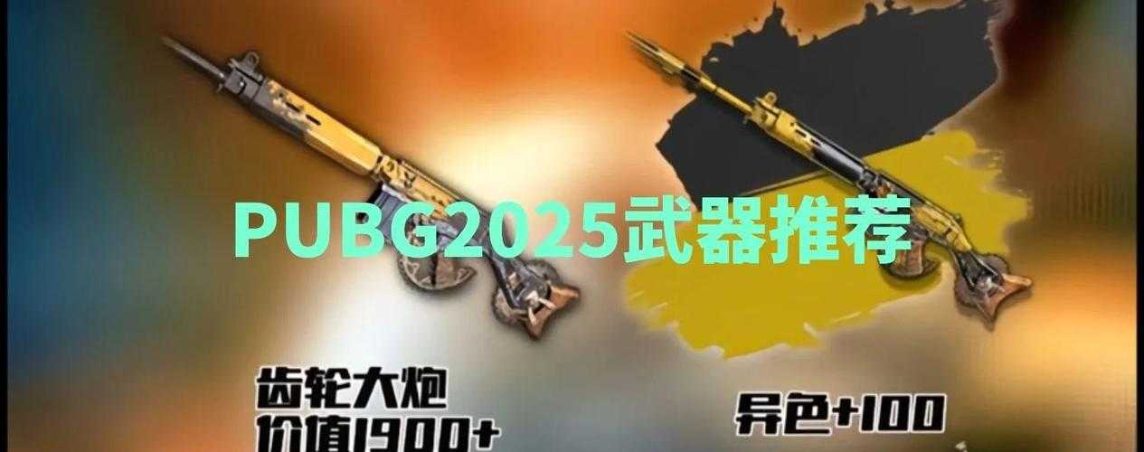2025年 绝地求生 刺激战场 空投装备搭配全指南