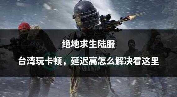 2025年 绝地求生 卡顿终结指南 实测数据 生活化解决方案