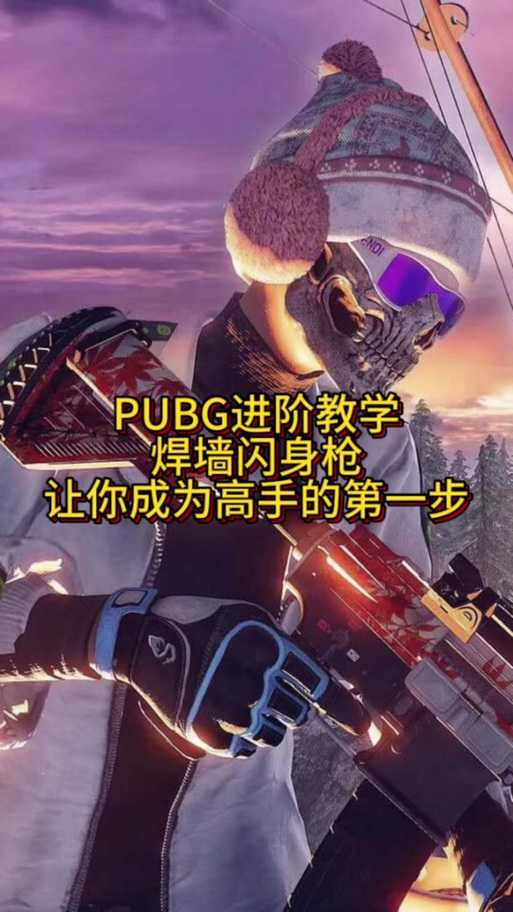 2025年 绝地求生 安全区进阶指南 老玩家总结的6大实战技