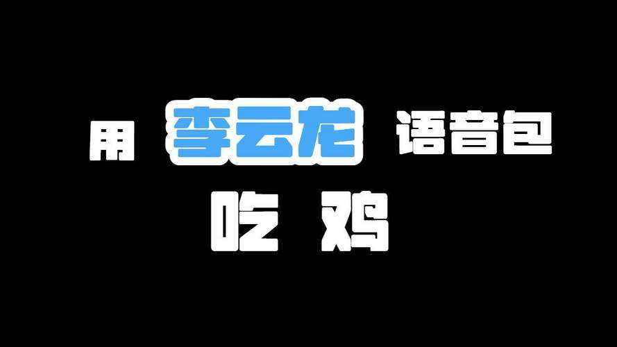 2025年 绝地求生 李云龙语音包实战获取全攻略