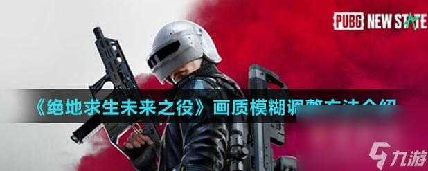2025年 绝地求生 画质优化全攻略 从网吧菜鸟到职业选手的