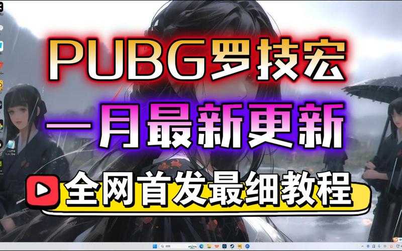 2025年 绝地求生 职业选手同款鼠标宏配置全解析