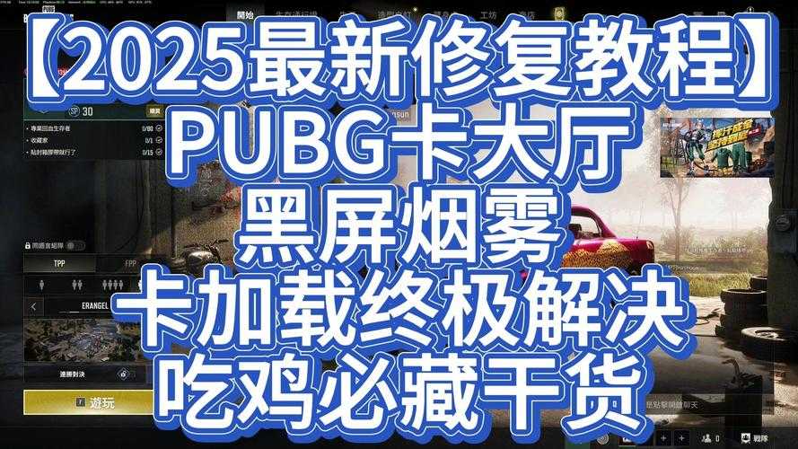 2025年 绝地求生 自动录制全攻略 手把手教你把吃鸡操作变