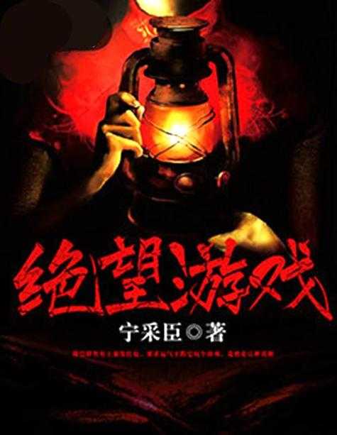 2025年 绝望游戏 全本内容深度解析