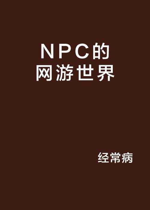 2025年 网游之NPC大乱斗 生存指南 从NPC到玩家 装