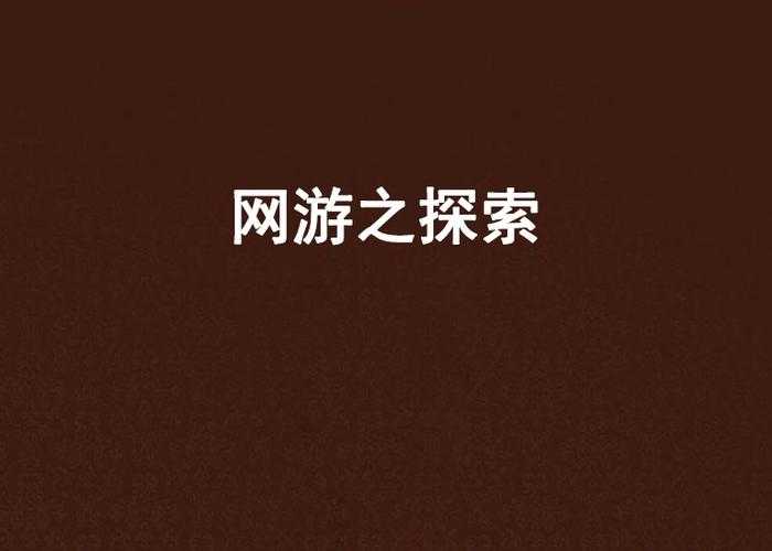 2025年 网游之huenduen 新手村探索指南