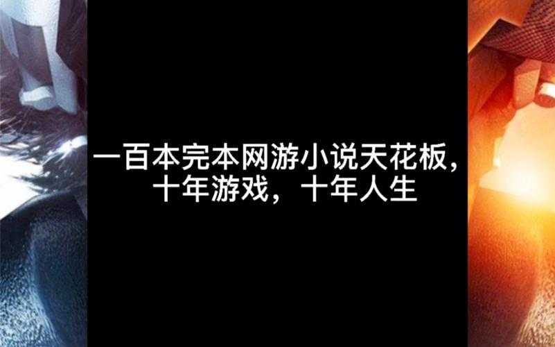 2025年 网游之yd人生 TXT完整版获取指南