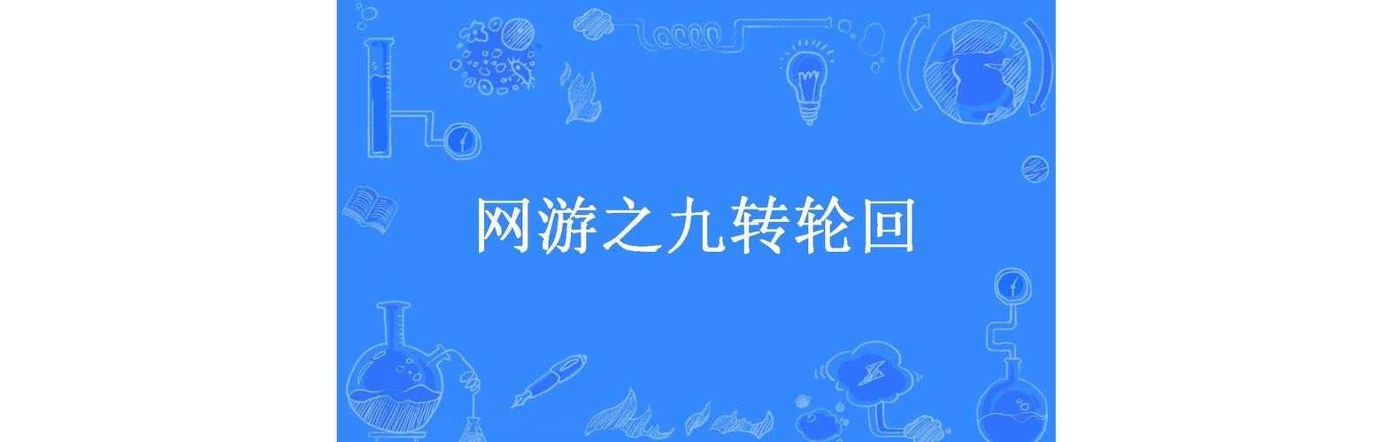2025年 网游之九转轮回 TXT安全下载指南