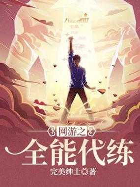 2025年 网游之代练传说 深度解析 下载指南与阅读全攻略