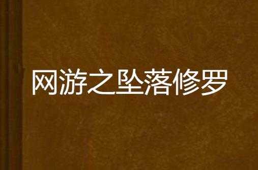 2025年 网游之修罗 生存与输出进阶指南