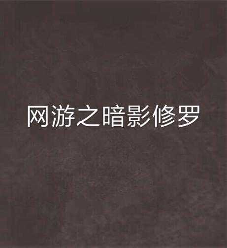 2025年 网游之修罗传说 精校版宠物系统深度解析