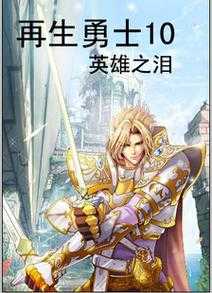 2025年 网游之再生勇士 TXT下载全攻略 附权威平台对比