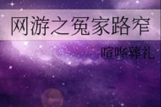 2025年 网游之冤家路窄 实战指南 如何用策略碾压宿敌