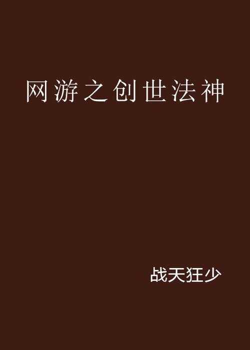 2025年 网游之创世 免费阅读指南 从下载到阅读全攻略