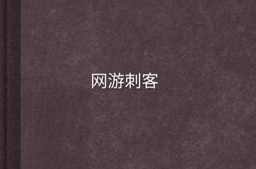2025年 网游之刺客重生 电子书下载全攻略