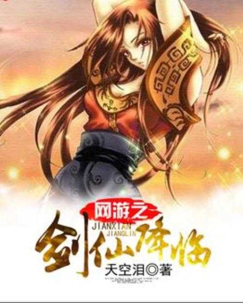 2025年 网游之剑仙降临 宠物养成全攻略