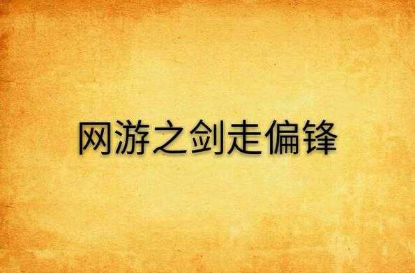 2025年 网游之剑走偏锋 阅读指南 从下载到阅读全流程解析