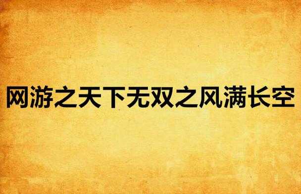 2025年 网游之天下无双绿帽版 数据备份全攻略