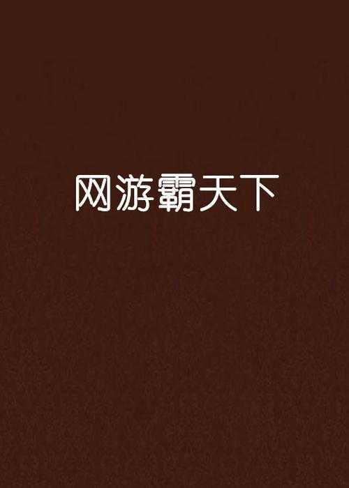 2025年 网游之天下谁与争锋 进阶指南