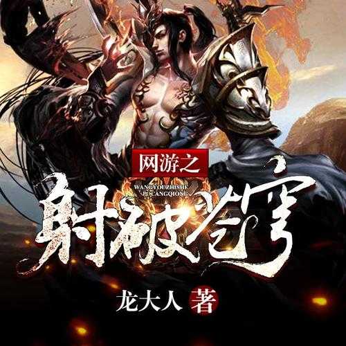 2025年 网游之射破苍穹 TXT全集下载全攻略