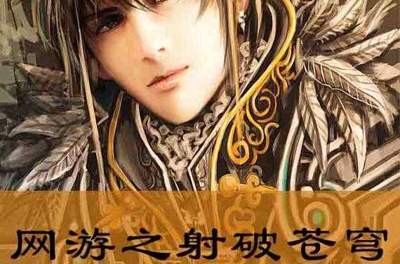 2025年 网游之射破苍穹 正版阅读指南与下载须知