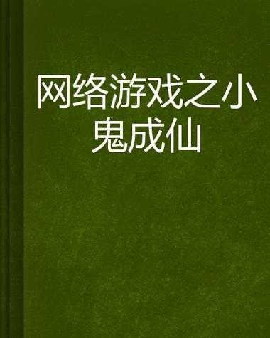 2025年 网游之小鬼成仙 宠物系统深度解析