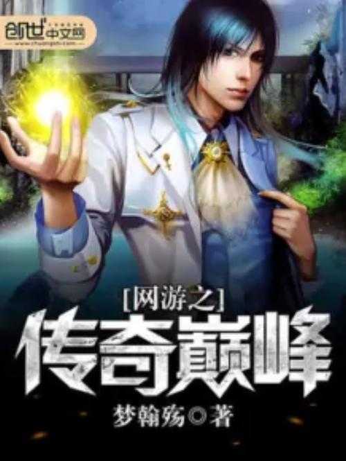 2025年 网游之巅峰帝皇 TXT下载全攻略 价格对比与避坑