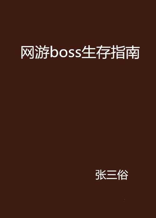 2025年 网游之师父乃boss 实战指南 从角色搭配到心态