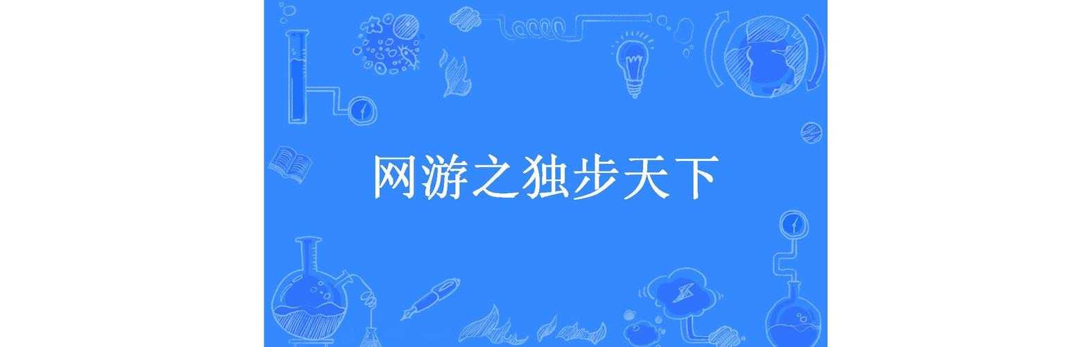 2025年 网游之独步 平民逆袭全攻略 手把手教你从0到巅峰