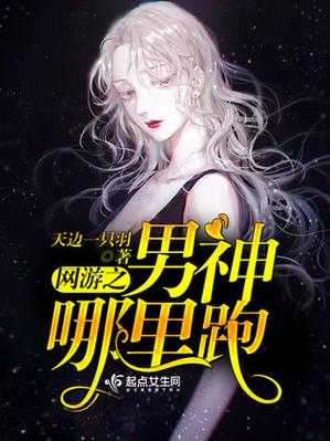 2025年 网游之男神碗里来 全平台玩家生存指南