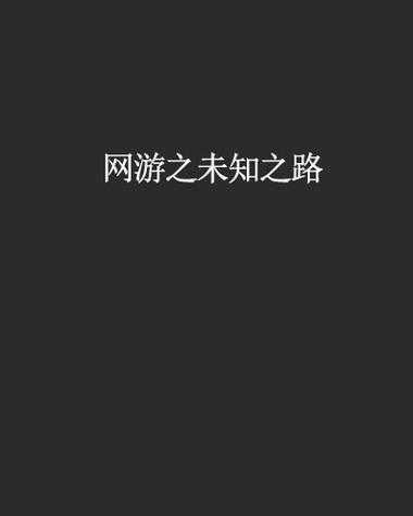 2025年 网游之瘟神之路 进阶指南 从菜鸟到顶尖玩家的9个