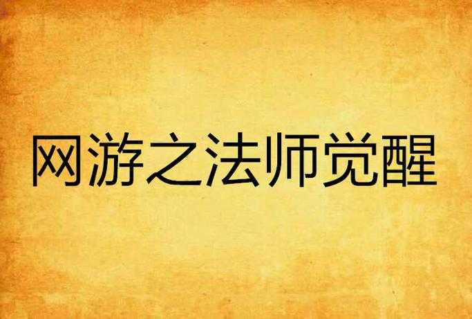 2025年 网游之瘟神觉醒 角色潜藏属性挖掘全攻略