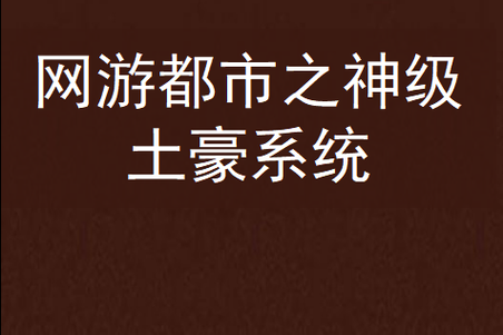 2025年 网游之神级土豪 免费阅读平台全解析