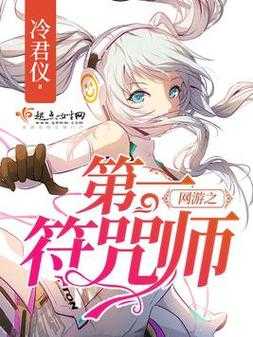 2025年 网游之第一符咒师 技能升级全攻略 附权威数据对比