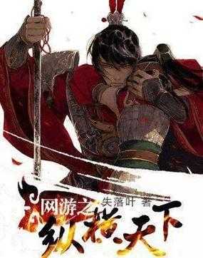 2025年 网游之纵横天下 玩家生存指南 知识问答与复仇战场