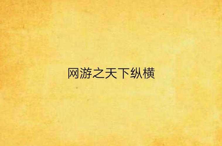 2025年 网游之纵横天下 电子书获取全攻略