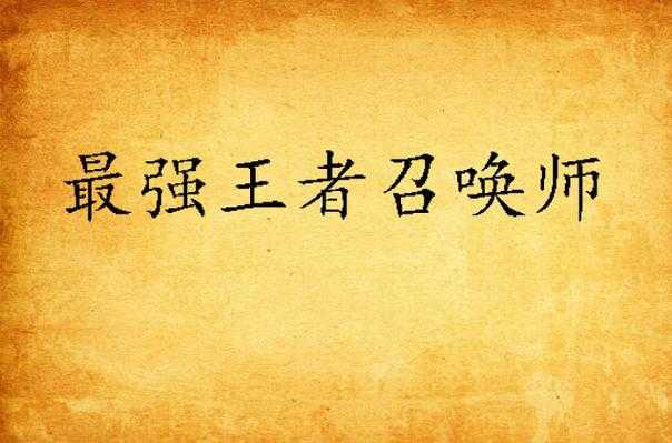 2025年 网游之终极召唤 召唤师进阶指南