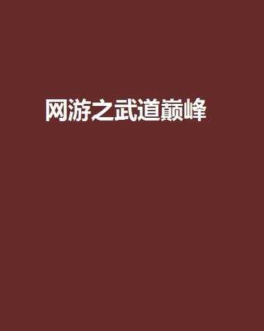 2025年 网游之绝对巅峰 装备系统深度解析