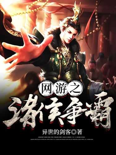 2025年 网游之诸侯争霸 诸侯争霸全攻略